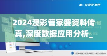 2024澳彩管家婆资料传真,深度数据应用分析_PYW3.26.61启天境