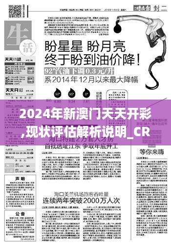 2024年新澳门天天开彩,现状评估解析说明_CRU8.28.54直观版