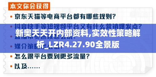 新奥天天开内部资料,实效性策略解析_LZR4.27.90全景版