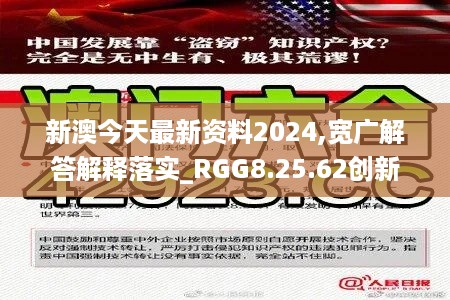 新澳今天最新资料2024,宽广解答解释落实_RGG8.25.62创新版