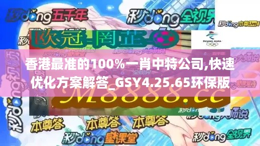 香港最准的100%一肖中特公司,快速优化方案解答_GSY4.25.65环保版