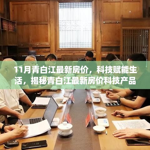 揭秘青白江最新房价科技产品，体验未来居住新篇章，科技赋能生活新篇章开启！