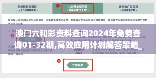 澳门六和彩资料查询2024年免费查询01-32期,高效应用计划解答策略_GMN5.38.66更新版