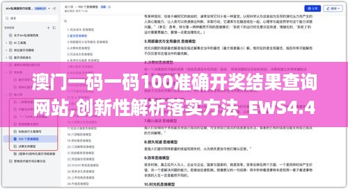 澳门一码一码100准确开奖结果查询网站,创新性解析落实方法_EWS4.43.98智能版