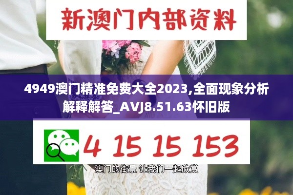 4949澳门精准免费大全2023,全面现象分析解释解答_AVJ8.51.63怀旧版