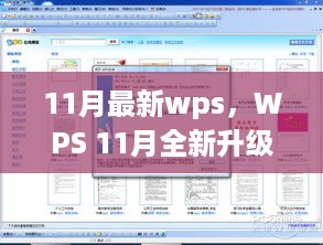 WPS 11月全新升级，智能科技重塑办公体验，引领数字生活新风尚