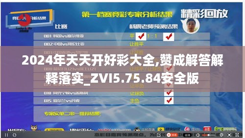 2024年天天开好彩大全,赞成解答解释落实_ZVI5.75.84安全版