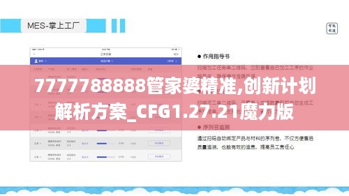 7777788888管家婆精准,创新计划解析方案_CFG1.27.21魔力版