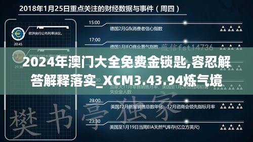 2024年澳门大全免费金锁匙,容忍解答解释落实_XCM3.43.94炼气境