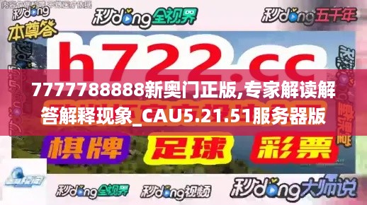 7777788888新奥门正版,专家解读解答解释现象_CAU5.21.51服务器版