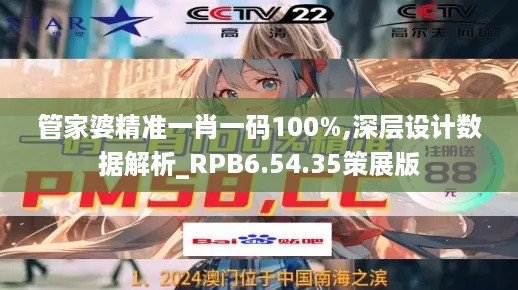 管家婆精准一肖一码100%,深层设计数据解析_RPB6.54.35策展版