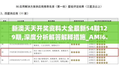 新澳天天开奖资料大全最新54期129期,深度分析解答解释措施_AMI6.22.78内含版