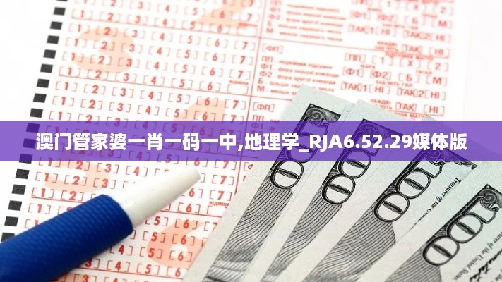 澳门管家婆一肖一码一中,地理学_RJA6.52.29媒体版