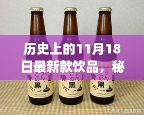 秘境探寻，揭秘历史上的最新款饮品传奇——小巷深处的饮品故事（11月18日）