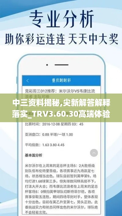 中三资料揭秘,尖新解答解释落实_TRV3.60.30高端体验版