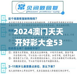 2024澳门天天开好彩大全53期,详细探讨解答解释策略_OPS2.34.37大师版