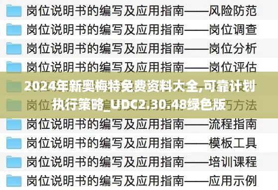 2024年新奥梅特免费资料大全,可靠计划执行策略_UDC2.30.48绿色版