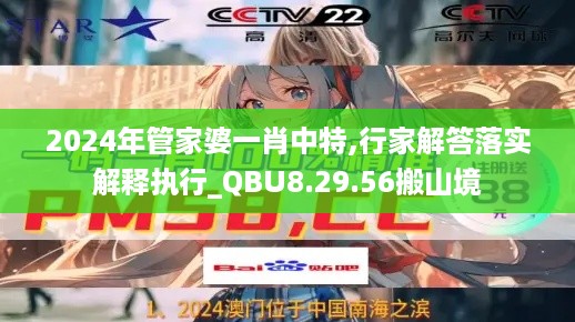 2024年管家婆一肖中特,行家解答落实解释执行_QBU8.29.56搬山境