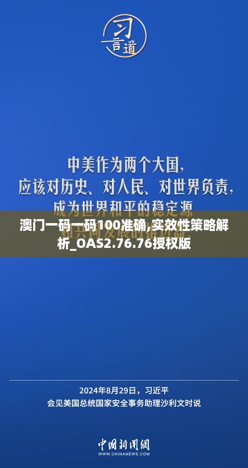 澳门一码一码100准确,实效性策略解析_OAS2.76.76授权版