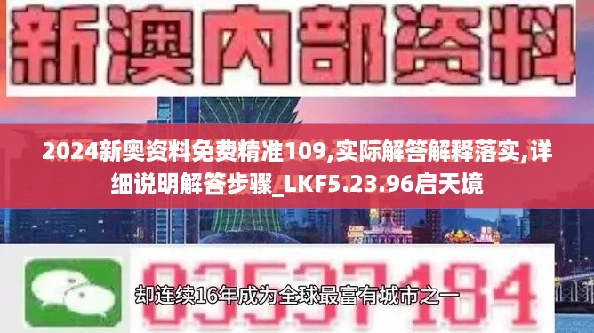 2024新奥资料免费精准109,实际解答解释落实,详细说明解答步骤_LKF5.23.96启天境