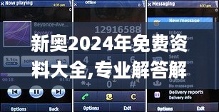 新奥2024年免费资料大全,专业解答解释落实_TCU9.55.53云端版