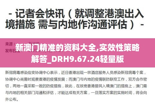 新澳门精准的资料大全,实效性策略解答_DRH9.67.24轻量版