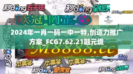 2024年一肖一码一中一特,创造力推广方案_FCG7.62.21融元境