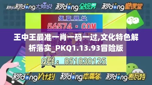 王中王最准一肖一码一过,文化特色解析落实_PKQ1.13.93冒险版