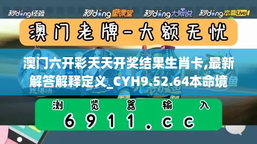 澳门六开彩天天开奖结果生肖卡,最新解答解释定义_CYH9.52.64本命境