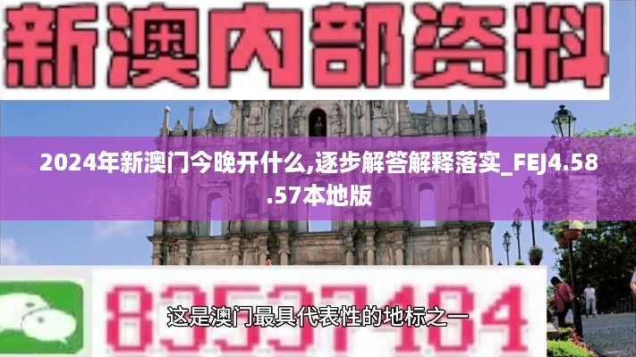 2024年新澳门今晚开什么,逐步解答解释落实_FEJ4.58.57本地版