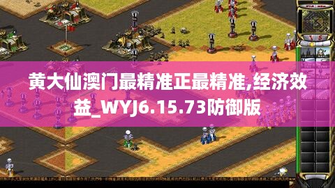 黄大仙澳门最精准正最精准,经济效益_WYJ6.15.73防御版