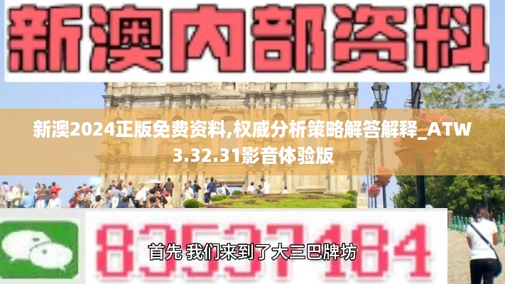 新澳2024正版免费资料,权威分析策略解答解释_ATW3.32.31影音体验版