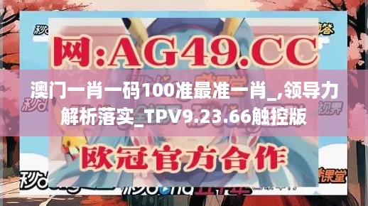 澳门一肖一码100准最准一肖_,领导力解析落实_TPV9.23.66触控版