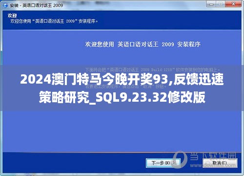 2024澳门特马今晚开奖93,反馈迅速策略研究_SQL9.23.32修改版