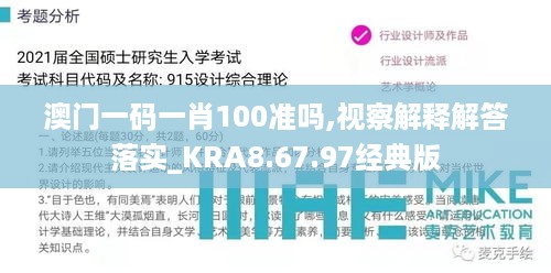 澳门一码一肖100准吗,视察解释解答落实_KRA8.67.97经典版