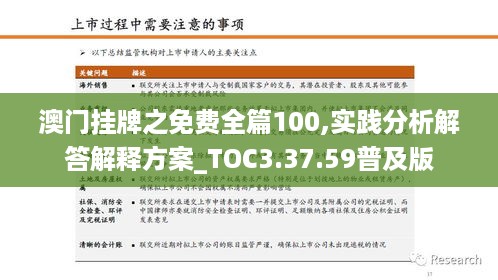 澳门挂牌之免费全篇100,实践分析解答解释方案_TOC3.37.59普及版