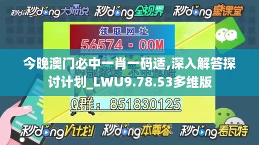 今晚澳门必中一肖一码适,深入解答探讨计划_LWU9.78.53多维版