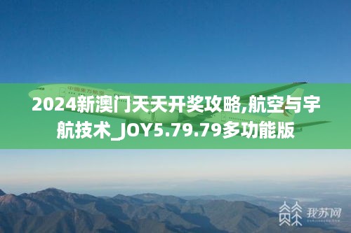 2024新澳门天天开奖攻略,航空与宇航技术_JOY5.79.79多功能版