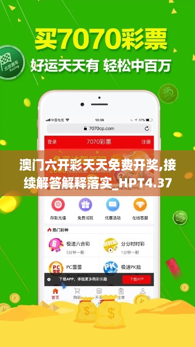 澳门六开彩天天免费开奖,接续解答解释落实_HPT4.37.71活跃版