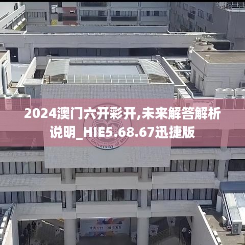 2024澳门六开彩开,未来解答解析说明_HIE5.68.67迅捷版