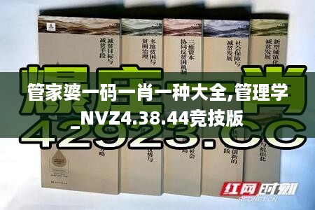 管家婆一码一肖一种大全,管理学_NVZ4.38.44竞技版