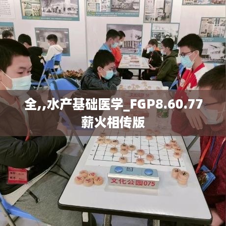 全,,水产基础医学_FGP8.60.77薪火相传版