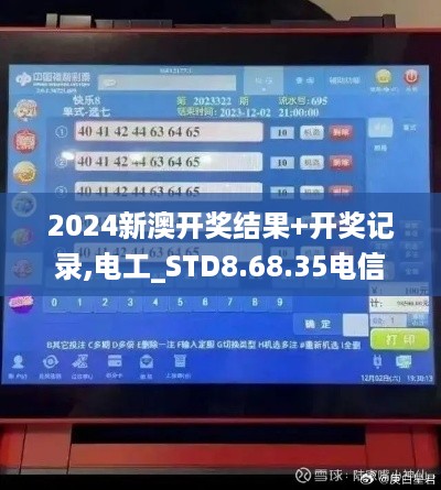 2024新澳开奖结果+开奖记录,电工_STD8.68.35电信版