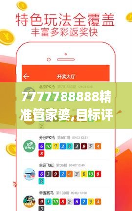 7777788888精准管家婆,目标评估解答解释方案_QOD8.45.51炼皮境