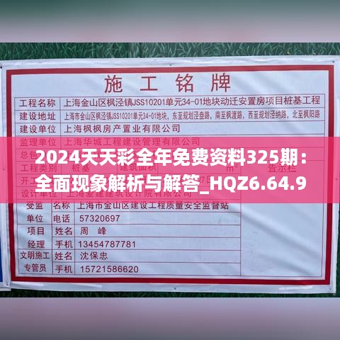 2024天天彩全年免费资料325期：全面现象解析与解答_HQZ6.64.93品牌版