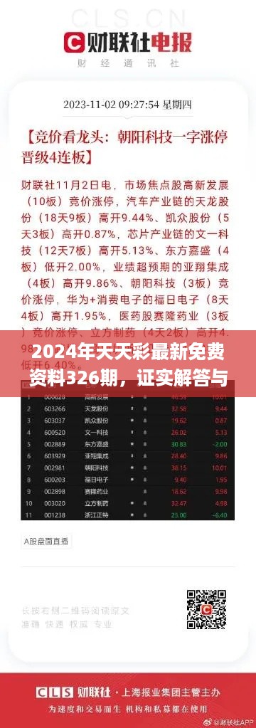 2024年天天彩最新免费资料326期，证实解答与落实说明_UJS6.36.72单独版