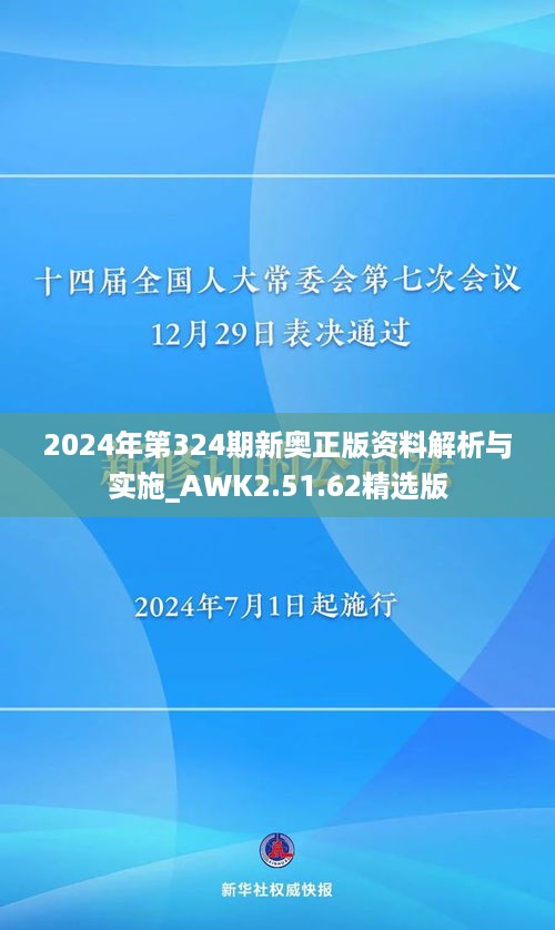 2024年第324期新奥正版资料解析与实施_AWK2.51.62精选版