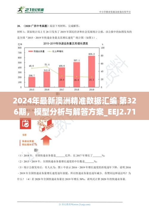 2024年最新澳洲精准数据汇编 第326期，模型分析与解答方案_EEJ2.71.89无线版