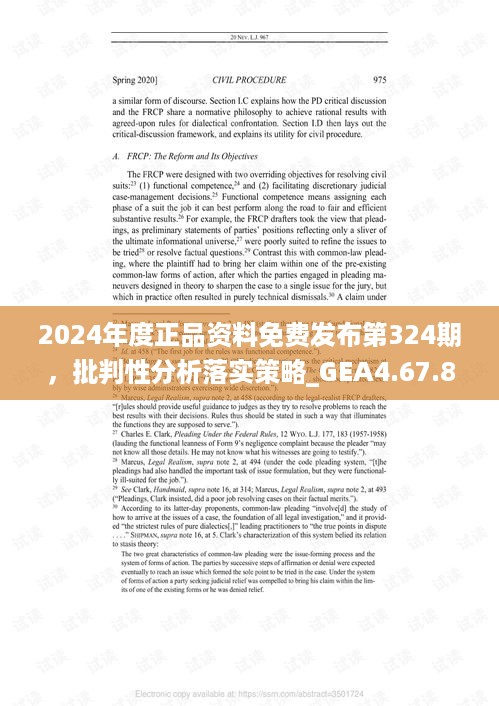 2024年度正品资料免费发布第324期，批判性分析落实策略_GEA4.67.82感知版本