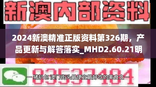 2024新澳精准正版资料第326期，产品更新与解答落实_MHD2.60.21明星版